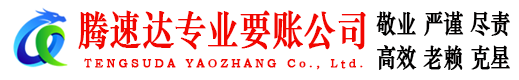 襄阳腾速达要债公司